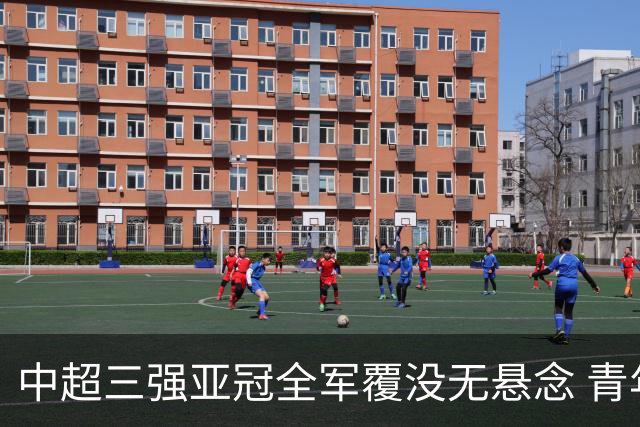 中超三强亚冠全军覆没无悬念 青年军练兵成效如何