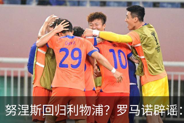努涅斯回归利物浦？罗马诺辟谣：我的消息源都否认了这则传闻