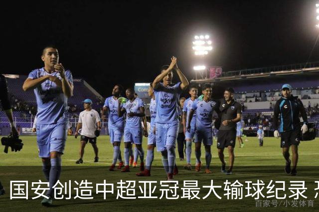 国安创造中超亚冠最大输球纪录 恐连续大比分输球