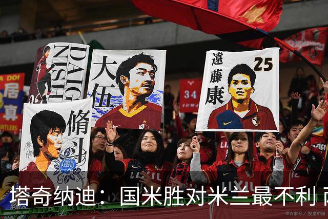 塔奇纳迪：国米胜对米兰最不利 两人将成胜负手