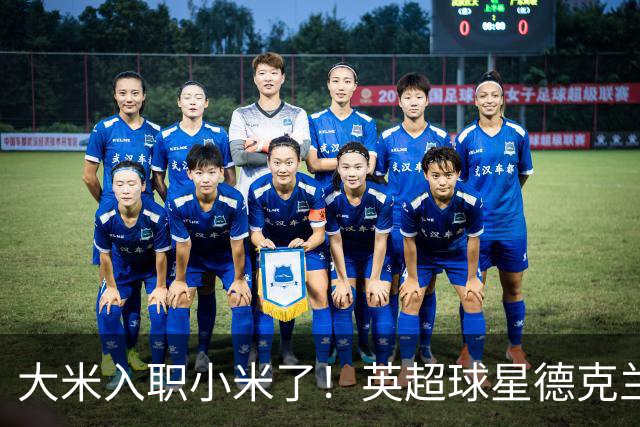 大米入职小米了！英超球星德克兰赖斯出任小米YU7体验官