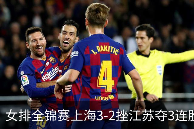 女排全锦赛上海3-2挫江苏夺3连胜 浙江破北京金身
