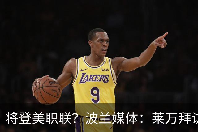 将登美职联？波兰媒体：莱万拜访芝加哥火焰并谈判，消除加盟疑虑