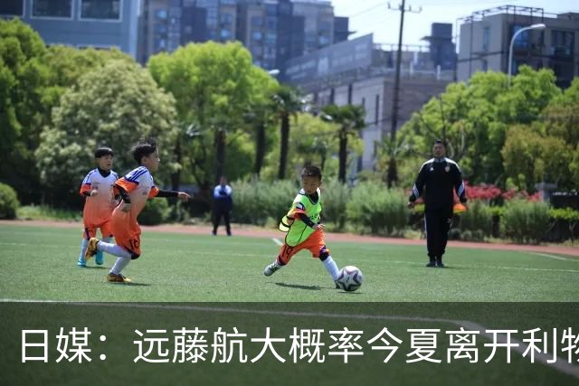日媒：远藤航大概率今夏离开利物浦，多家沙特球队有意引进