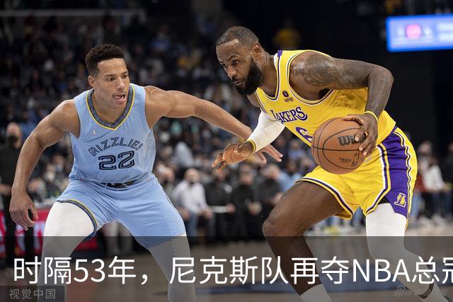 时隔53年，尼克斯队再夺NBA总冠军