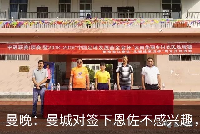 曼晚：曼城对签下恩佐不感兴趣，右后卫位置有意帕莱斯特拉等人