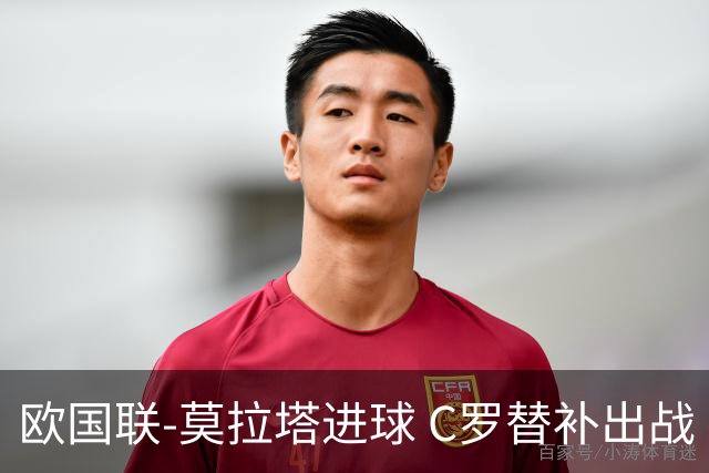 欧国联-莫拉塔进球 C罗替补出战 西班牙1-1葡萄牙