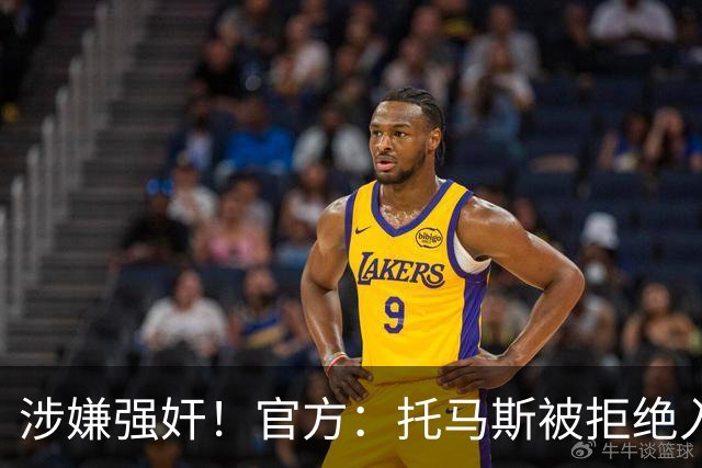 涉嫌强奸！官方：托马斯被拒绝入境加拿大，无缘出战世界杯首战