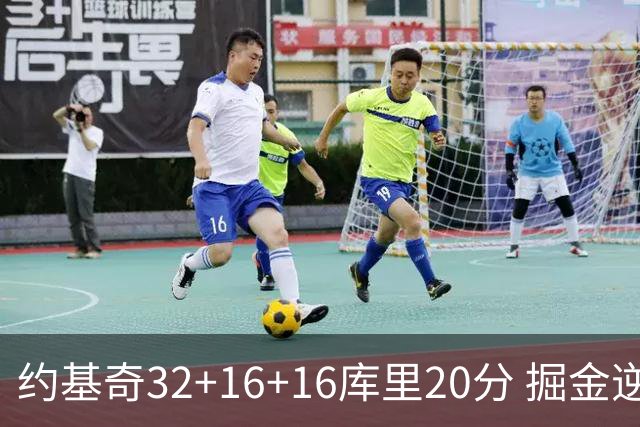 约基奇32+16+16库里20分 掘金逆转勇士3连胜