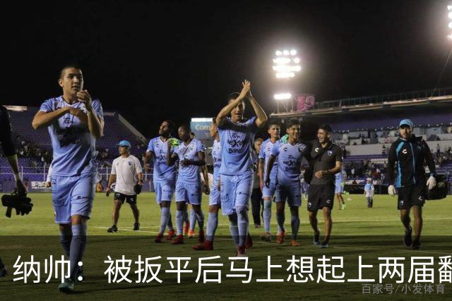 纳帅：被扳平后马上想起上两届翻车了；想夸夸维尔茨和吕迪格