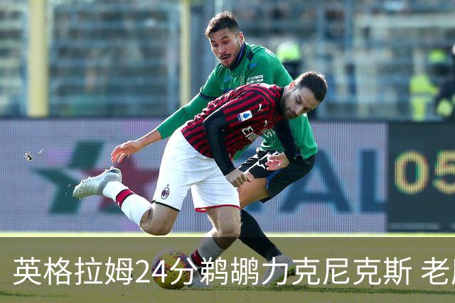 英格拉姆24分鹈鹕力克尼克斯 老鹰大胜爵士