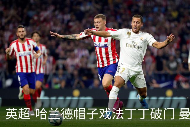 英超-哈兰德帽子戏法丁丁破门 曼城4-1逆转胜