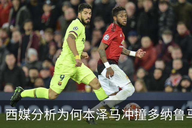 西媒分析为何本泽马冲撞多纳鲁马后进球仍有效