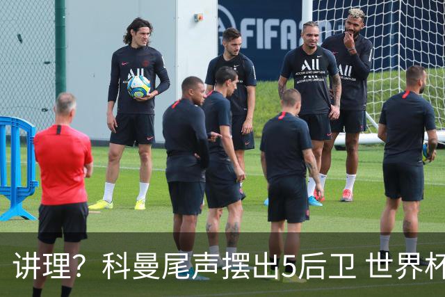 讲理？科曼尾声摆出5后卫 世界杯第3身高却被头球绝平