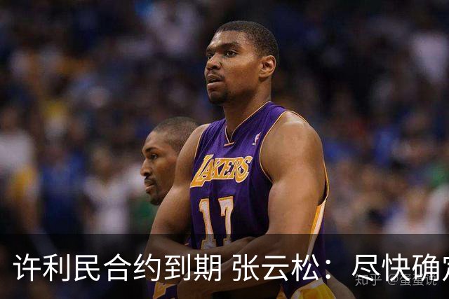许利民合约到期 张云松：尽快确定首钢主帅人选