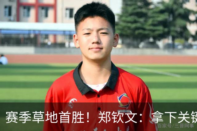 赛季草地首胜！郑钦文：拿下关键分很开心 放平心态全力拼搏