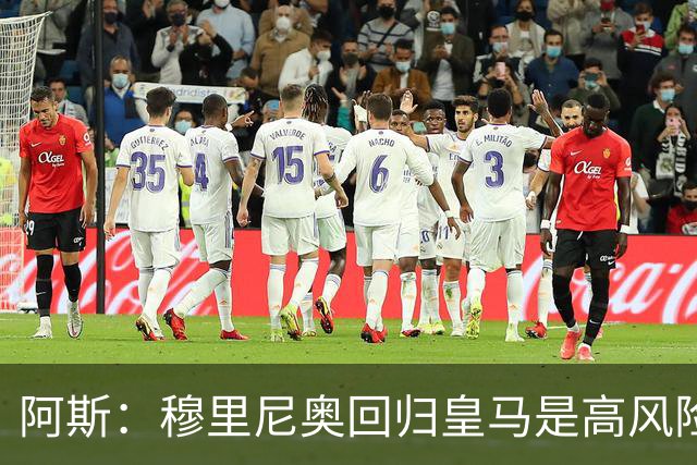阿斯：穆里尼奥回归皇马是高风险博弈，要么成就辉煌要么遍体鳞伤