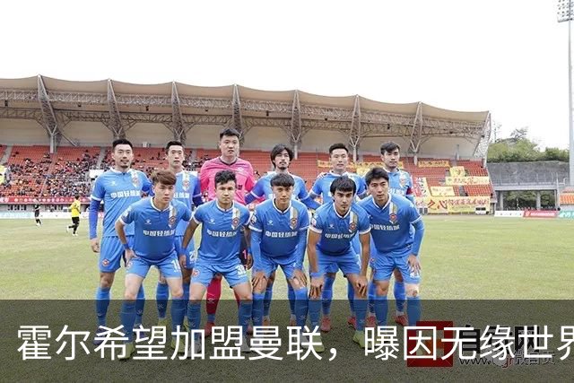霍尔希望加盟曼联，曝因无缘世界杯与纽卡闹翻！转会费至少5000万