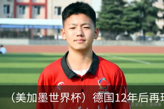 （美加墨世界杯）德国12年后再现“7比1” 日本队绝平荷兰队