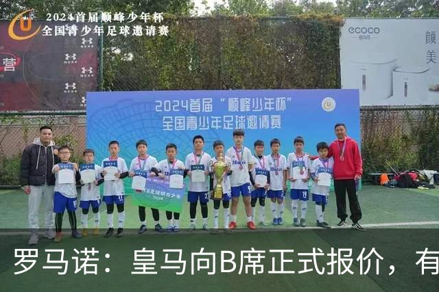 罗马诺：皇马向B席正式报价，有信心抢在巴萨和马竞前完成交易